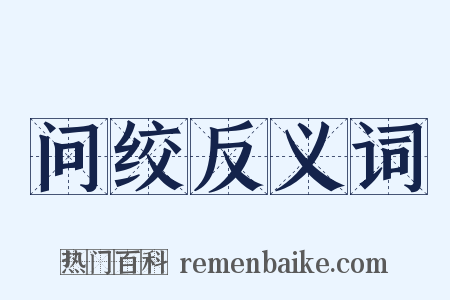 问绞反义词是什么意思的图片